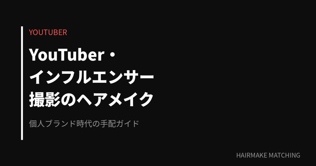 YouTuber・インフルエンサー撮影のヘアメイク手配ガイド｜継続案件・チャンネル別対応