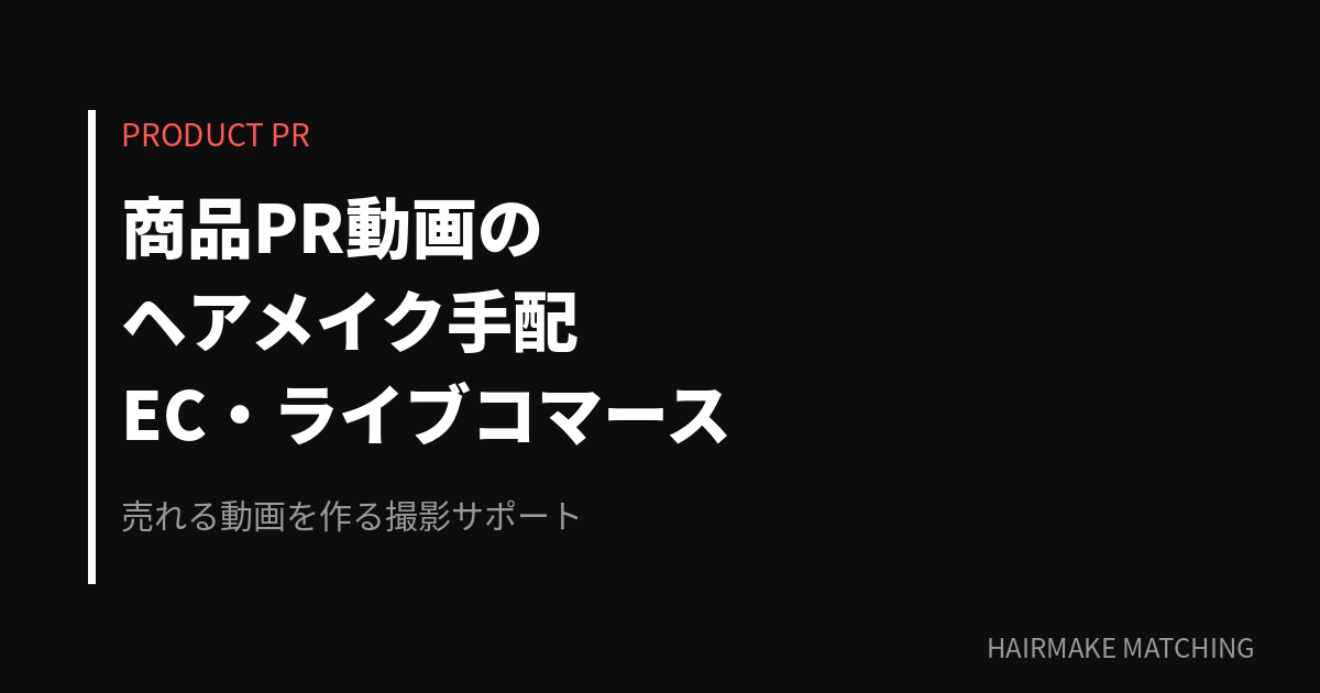 商品PR動画のヘアメイク手配|EC・ライブコマース対応の完全ガイド