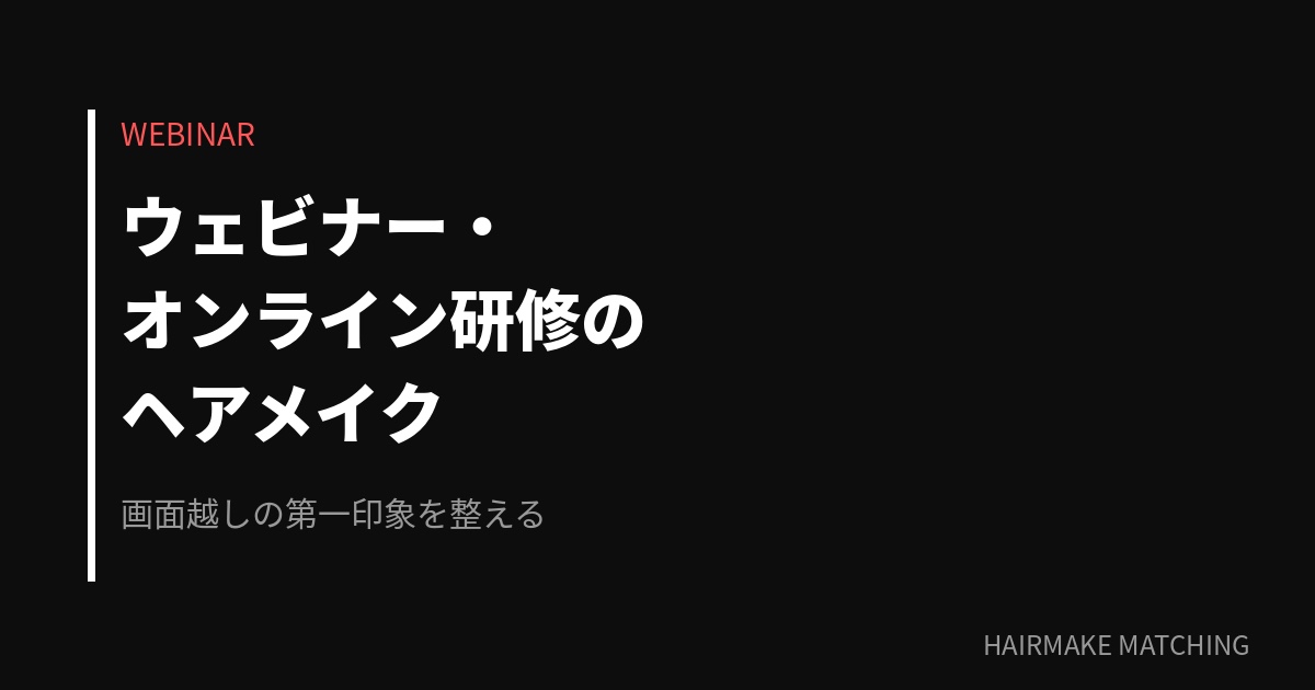 ウェビナー・オンライン研修のヘアメイク手配｜講師の印象を最大化する方法