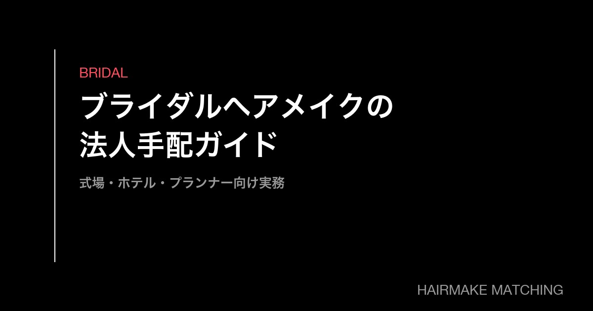 ブライダルヘアメイクの法人手配ガイド｜結婚式場・ホテル・プランナー向け実務