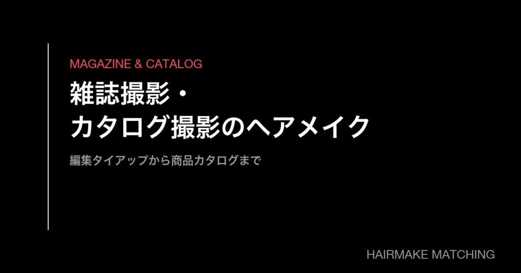 雑誌撮影・カタログ撮影のヘアメイク手配｜編集タイアップから商品カタログまで