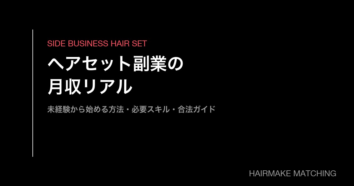 ヘアセット副業の月収リアル|現場別単価相場・時給・成人式・卒業式・ブライダル・撮影で月3万〜30万円【2026年版】