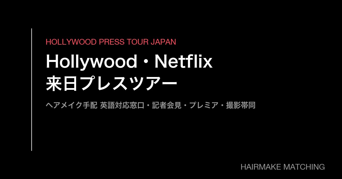 ハリウッドスター・主役級俳優の来日ヘアメイク手配|業界の実情と「正式依頼前のご相談」窓口