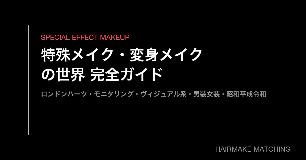 【プロ解説・監修記事】特殊メイク・変身メイクの世界|ロンドンハーツ「奇跡の一枚」・モニタリング・ヴィジュアル系・女装・男装・昭和平成令和まで|東京で体験できるサロンも紹介【2026年版】
