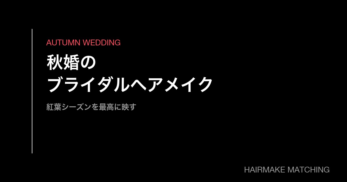 秋婚のブライダルヘアメイク手配ガイド｜紅葉シーズンを最高に映す一日の作り方