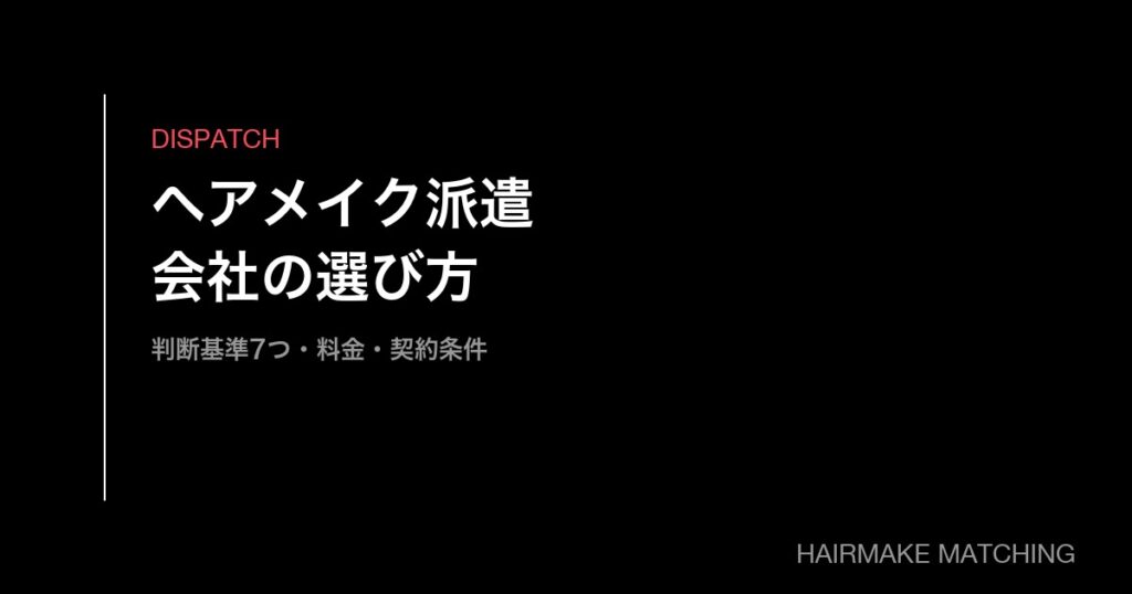 ヘアメイク派遣のおすすめ手配会社の選び方｜料金・契約・対応エリアの判断基準7つ【法人向け】