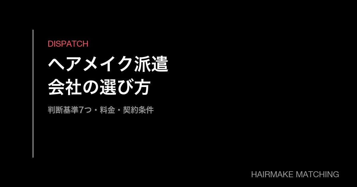 ヘアメイク派遣のおすすめ手配会社の選び方｜料金・契約・対応エリアの判断基準7つ【法人向け】