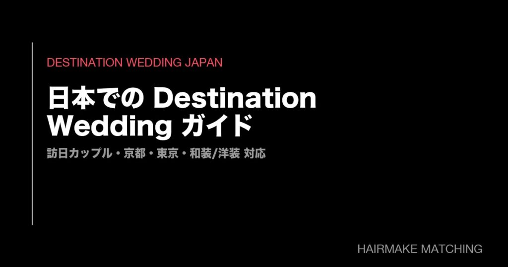 【海外カップル歓迎・英語対応】日本でのDestination Wedding ヘアメイク手配ガイド|京都・東京・地方ロケまで