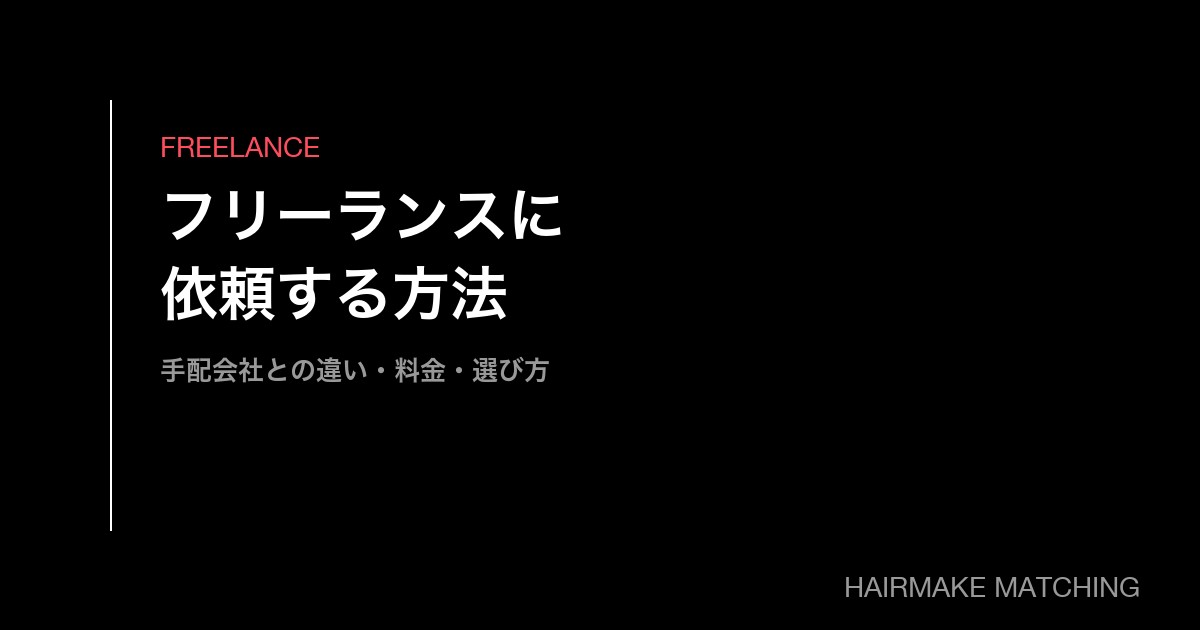 フリーランスのヘアメイクに依頼する方法【完全版】｜手配会社との違い・料金・選び方