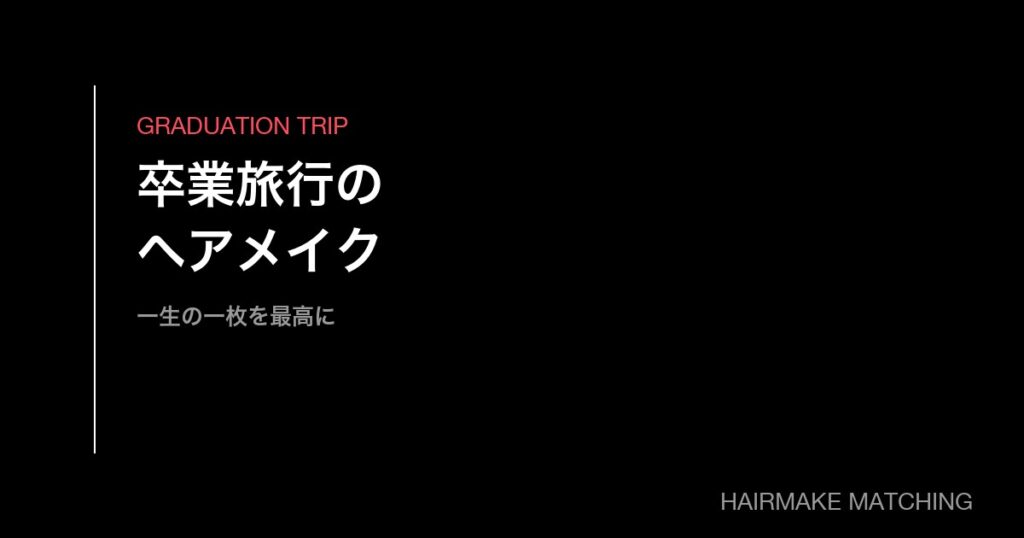 卒業旅行のヘアメイクと記念撮影手配ガイド｜一生に一度の旅を最高の一枚に