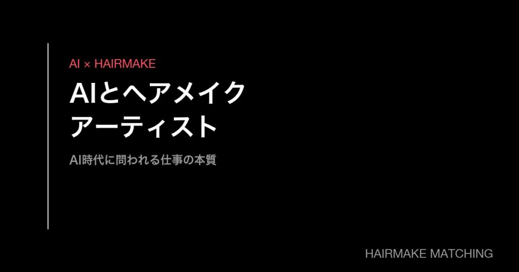 AIとヘアメイクアーティスト｜AI時代に残る仕事の本質と、AIを味方にする働き方