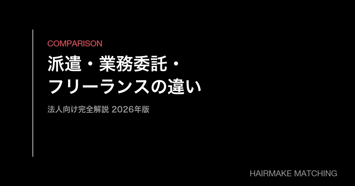 ヘアメイク「派遣・業務委託・フリーランス直接契約」の違い完全解説【2026年版・法人向け】