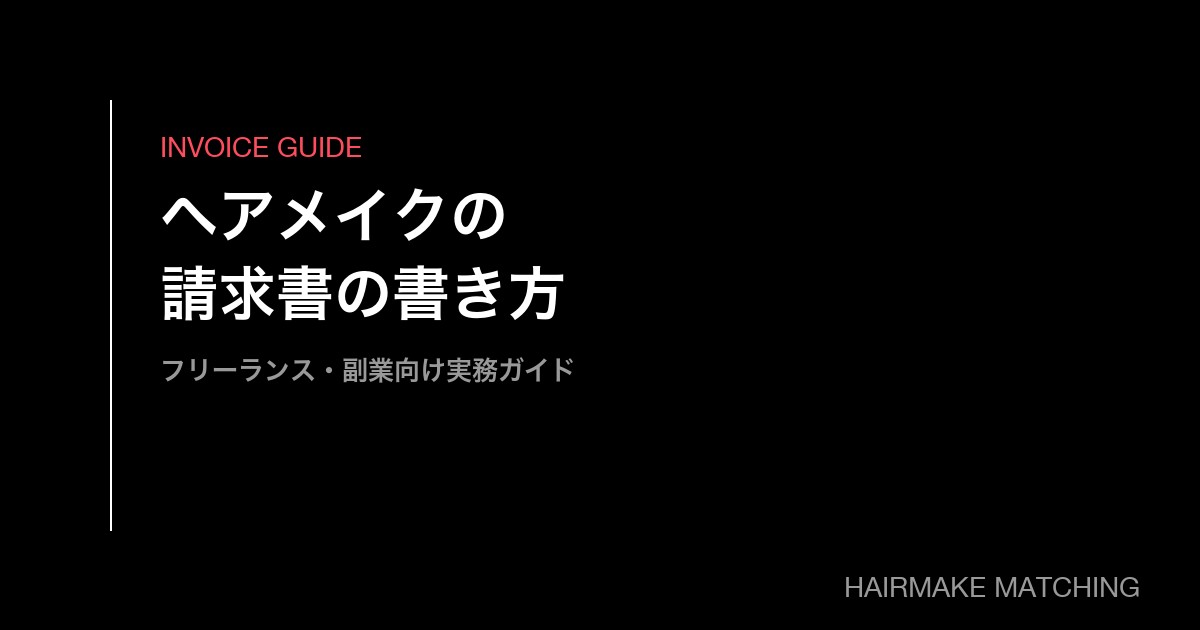 ヘアメイクアーティストのための請求書の書き方｜インボイス・源泉徴収まで実務ガイド