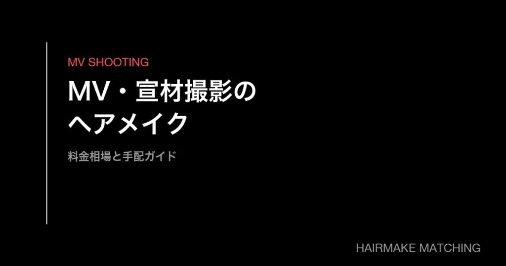 MV・宣材撮影のヘアメイク料金相場と手配ガイド｜法人案件の段取り・テスト撮影まで