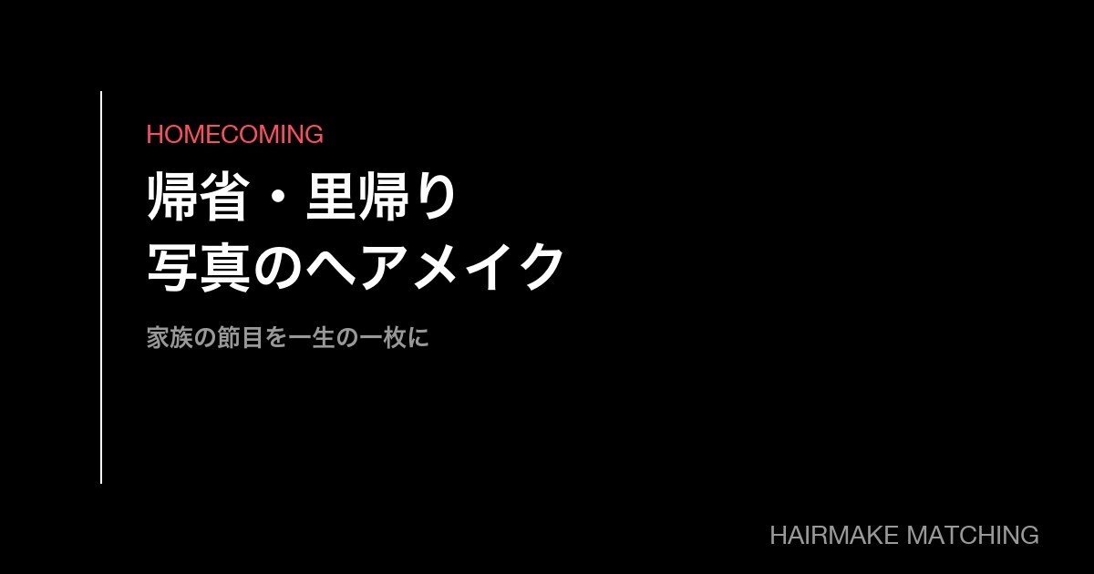 帰省・里帰り写真のヘアメイク手配｜家族の節目を一生の一枚に残す方法