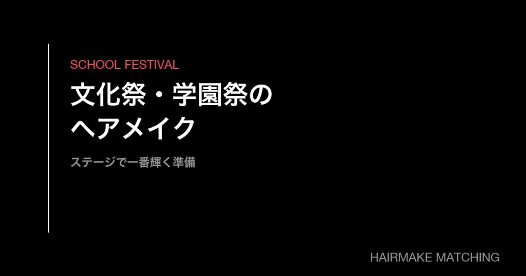 文化祭・学園祭のヘアメイク手配ガイド｜ステージで一番輝く準備の進め方