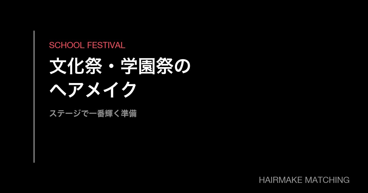 文化祭・学園祭のヘアメイク手配ガイド|ステージで一番輝く準備の進め方