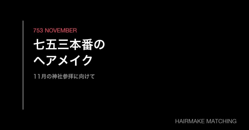 七五三本番(11月)のヘアメイク手配ガイド｜神社参拝当日の家族全員プラン