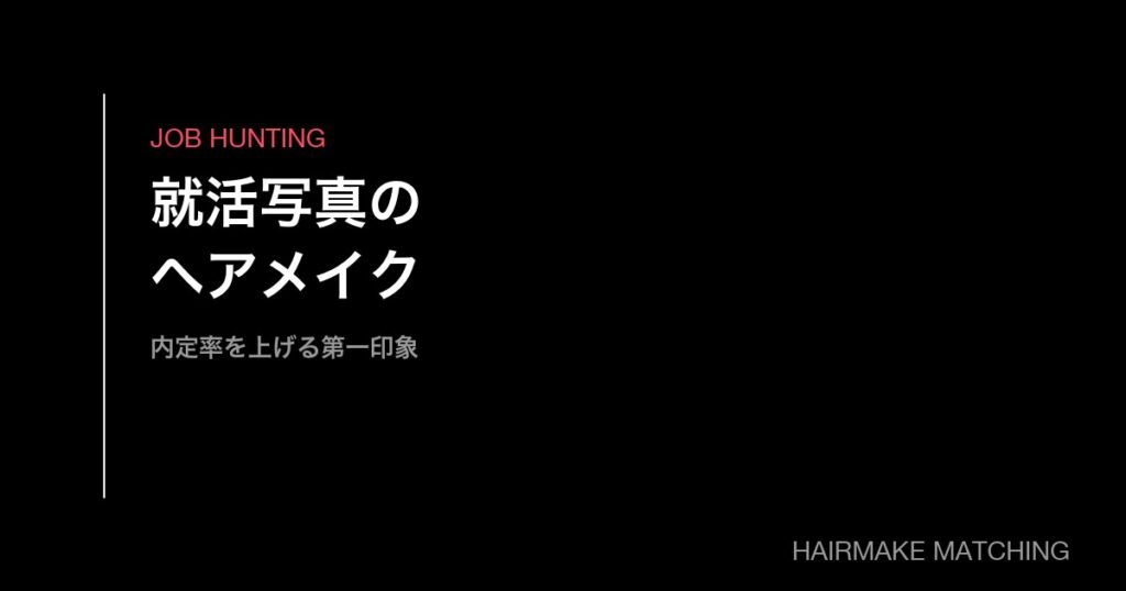 就活写真のヘアメイク｜内定率を上げる第一印象づくりとプロ手配の完全ガイド