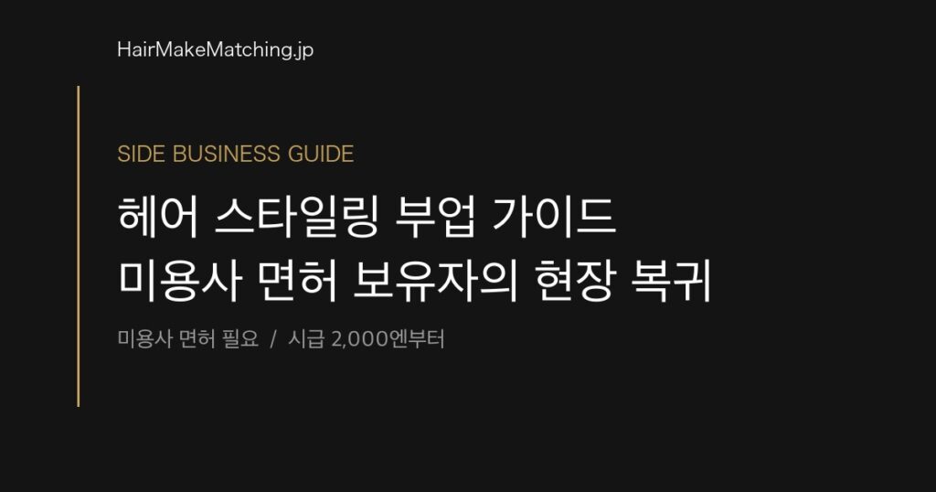 헤어 스타일링 부업 가이드 미용사 면허 보유자의 현장 복귀