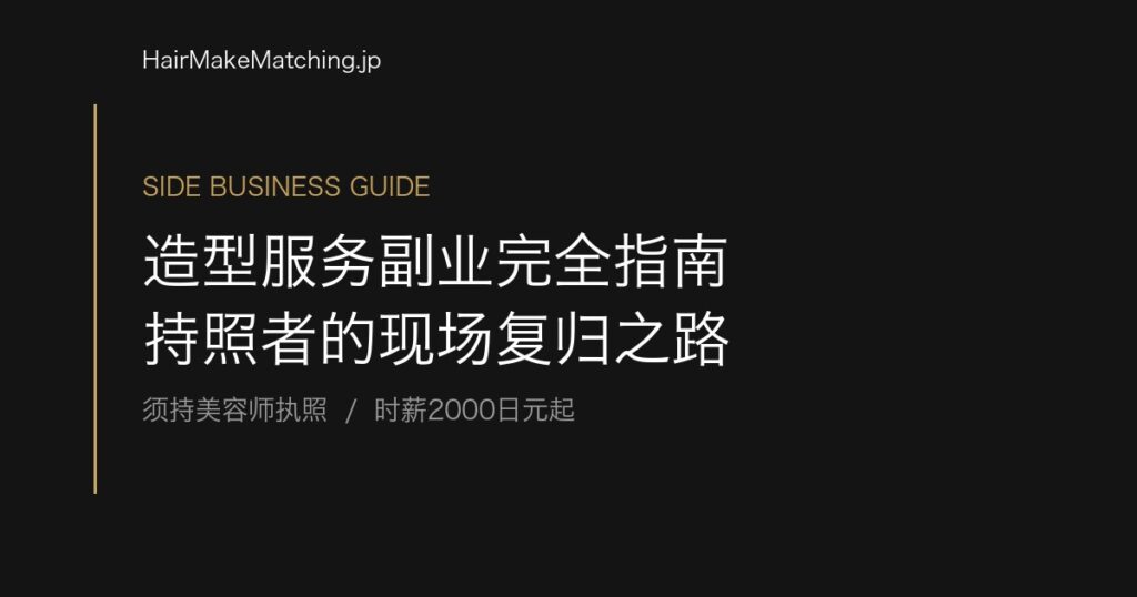 造型服务副业完全指南 持照者的现场复归之路