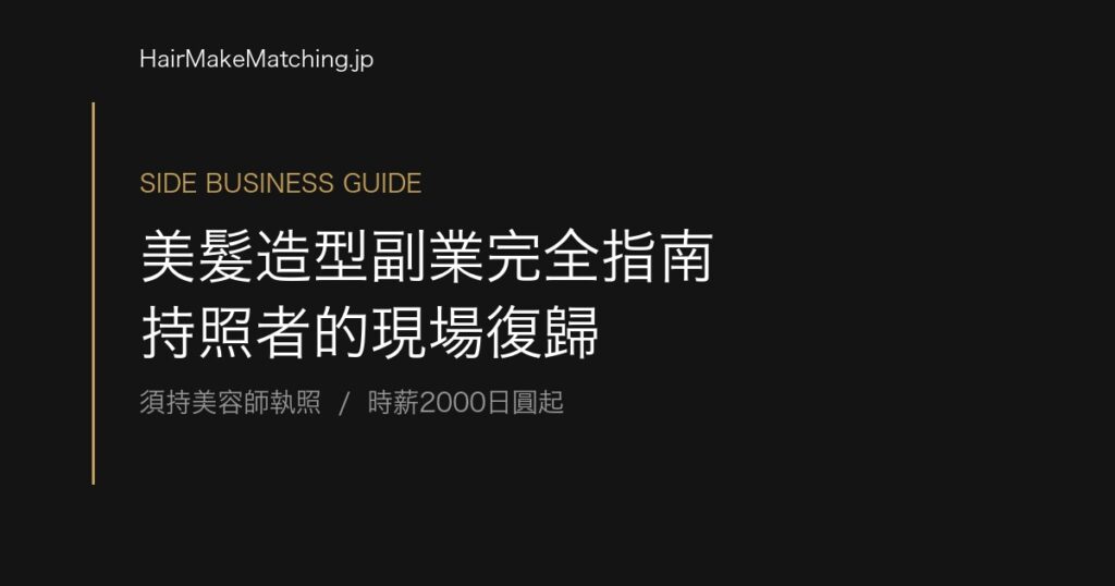 美髮造型副業完全指南 持照者的現場復歸
