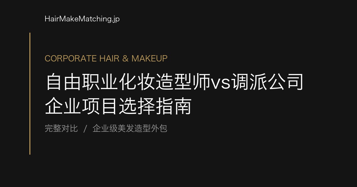 自由职业化妆造型师vs调派公司 企业项目选择指南